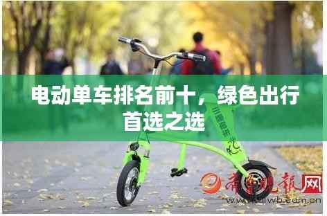 电动单车排名前十，绿色出行首选之选