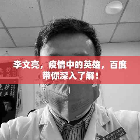 李文亮，疫情中的英雄，百度带你深入了解！