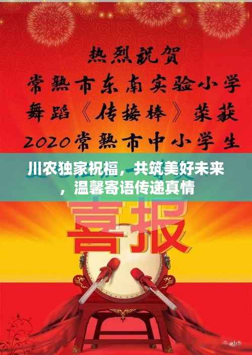 川农独家祝福，共筑美好未来，温馨寄语传递真情