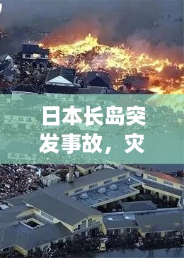 日本长岛突发事故，灾难背后的故事揭秘