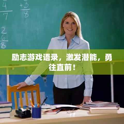 励志游戏语录，激发潜能，勇往直前！