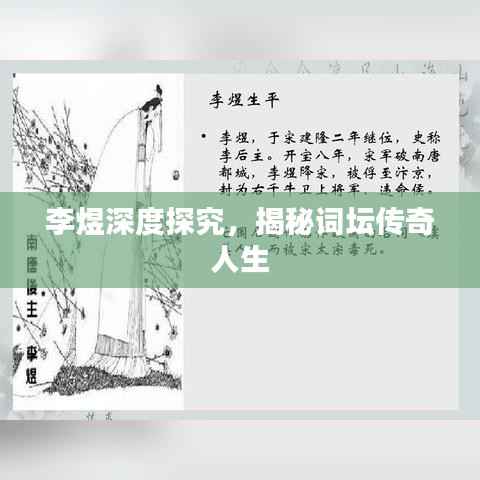 李煜深度探究,揭秘词坛传奇人生