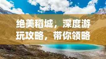 绝美稻城,深度游玩攻略,带你领略自然奇观!
