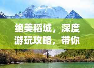 绝美稻城,深度游玩攻略,带你领略自然奇观!