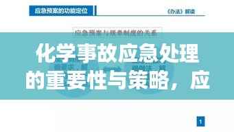 化学事故应急处理的重要性与策略,应对策略揭秘