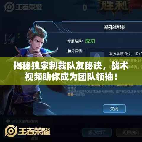 揭秘独家制裁队友秘诀，战术视频助你成为团队领袖！