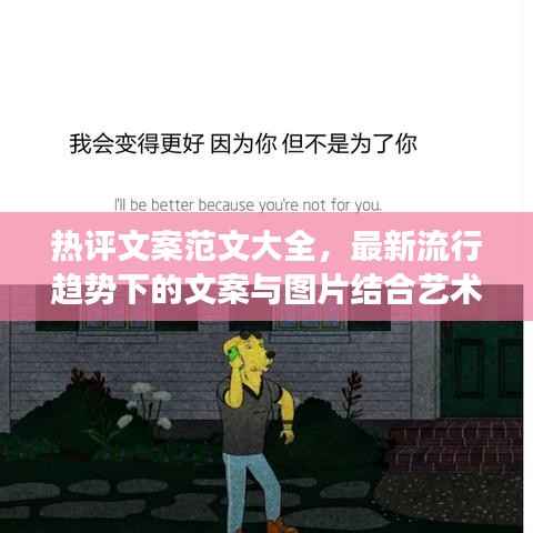 热评文案范文大全，最新流行趋势下的文案与图片结合艺术展示