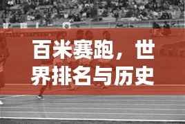 百米赛跑,世界排名与历史上的巅峰对决瞬间