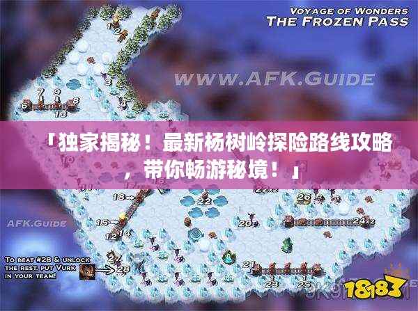 「独家揭秘!最新杨树岭探险路线攻略,带你畅游秘境!」