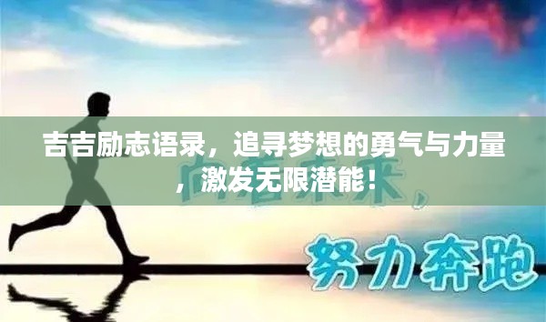 吉吉励志语录,追寻梦想的勇气与力量,激发无限潜能!