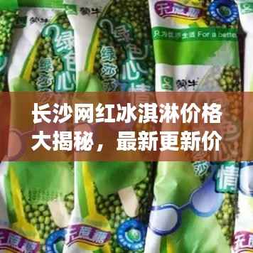 长沙网红冰淇淋价格大揭秘,最新更新价格表!