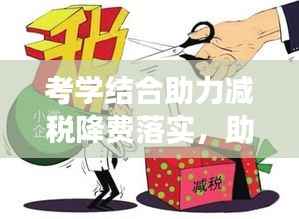 考学结合助力减税降费落实，助力经济高质量发展提速前进