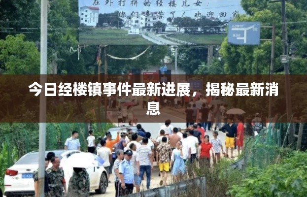 今日经楼镇事件最新进展,揭秘最新消息