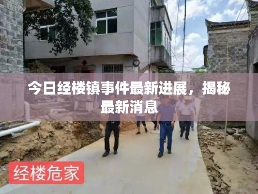 今日经楼镇事件最新进展,揭秘最新消息