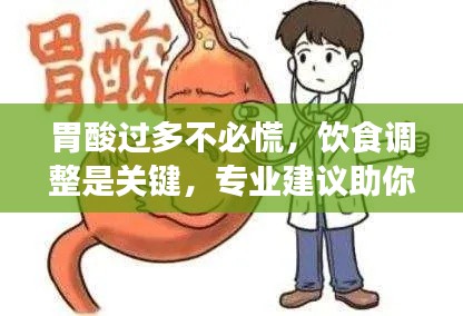 胃酸过多不必慌,饮食调整是关键,专业建议助你缓解胃酸问题