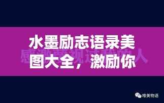 水墨励志语录美图大全，激励你的每一刻
