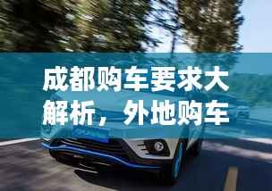 成都购车要求大解析，外地购车指南，最新规定一网打尽！