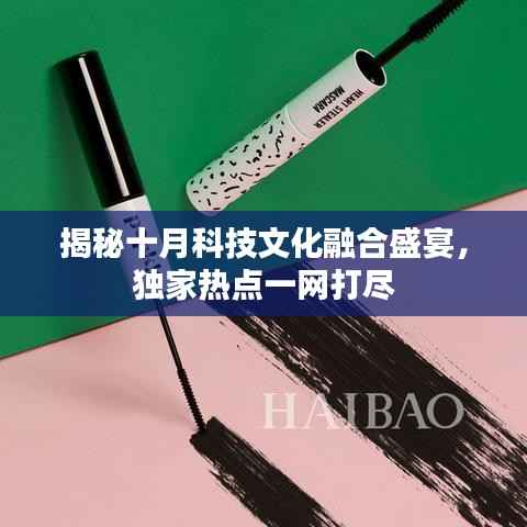 揭秘十月科技文化融合盛宴,独家热点一网打尽