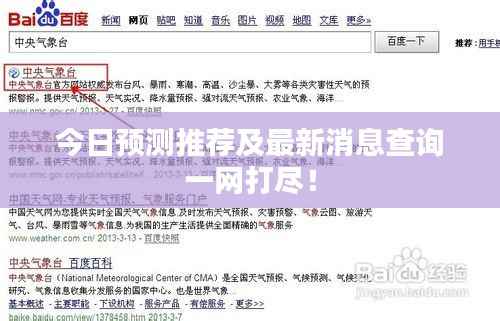 今日预测推荐及最新消息查询一网打尽！
