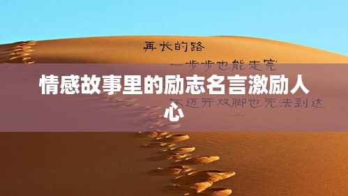 情感故事里的励志名言激励人心