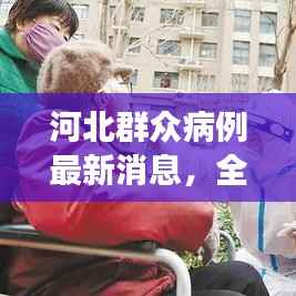 河北群众病例最新消息，全部清零！