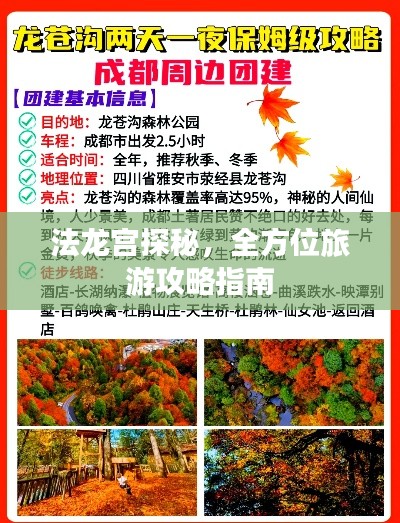 法龙宫探秘,全方位旅游攻略指南