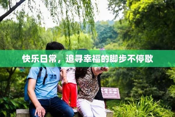 快乐日常，追寻幸福的脚步不停歇