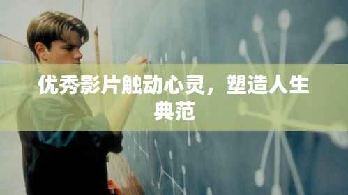 优秀影片触动心灵，塑造人生典范