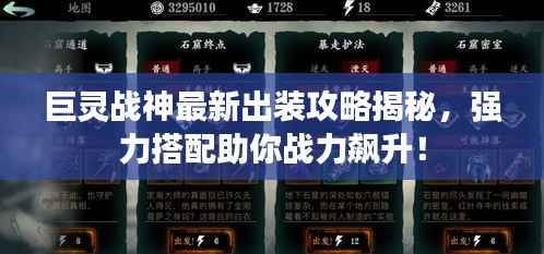 巨灵战神最新出装攻略揭秘,强力搭配助你战力飙升!