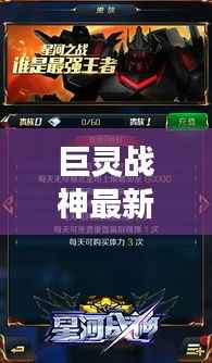 巨灵战神最新出装攻略揭秘,强力搭配助你战力飙升!