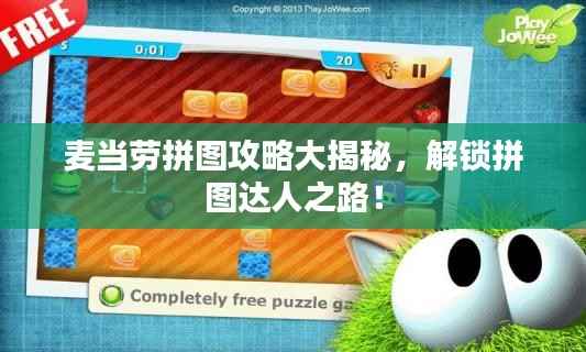麦当劳拼图攻略大揭秘,解锁拼图达人之路!