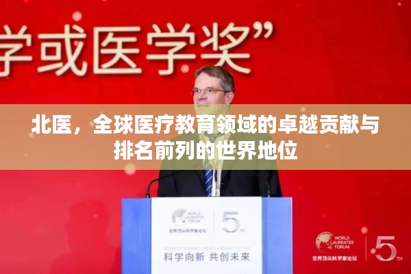 北医，全球医疗教育领域的卓越贡献与排名前列的世界地位