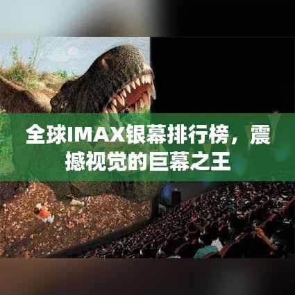 全球IMAX银幕排行榜，震撼视觉的巨幕之王