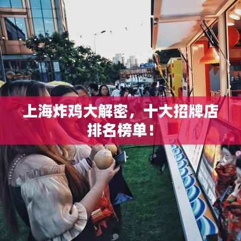上海炸鸡大解密，十大招牌店排名榜单！