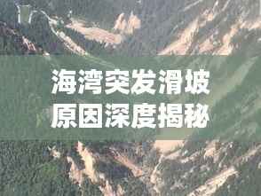 海湾突发滑坡原因深度揭秘