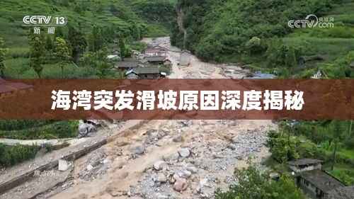 海湾突发滑坡原因深度揭秘
