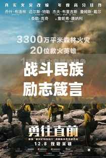 战斗民族励志箴言，铁骨铮铮，勇往直前！