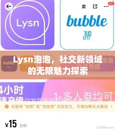 Lysn泡泡，社交新领域的无限魅力探索