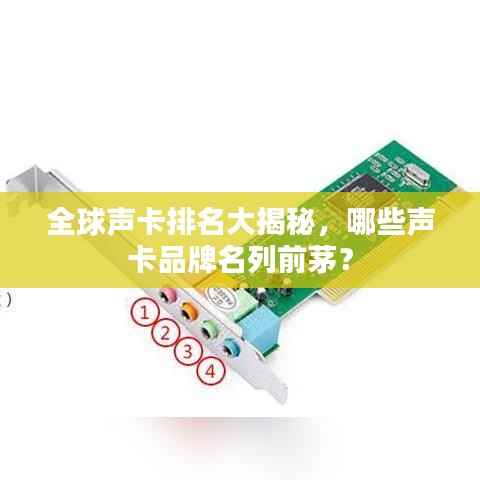 全球声卡排名大揭秘，哪些声卡品牌名列前茅？
