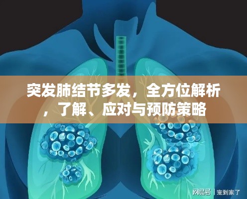 突发肺结节多发,全方位解析,了解、应对与预防策略