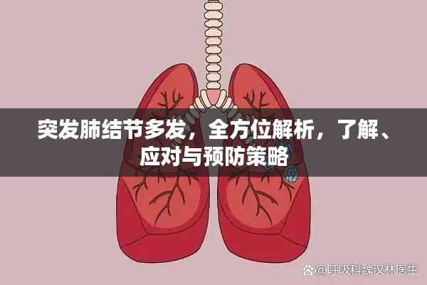 突发肺结节多发,全方位解析,了解、应对与预防策略