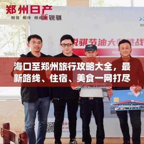 海口至郑州旅行攻略大全，最新路线、住宿、美食一网打尽