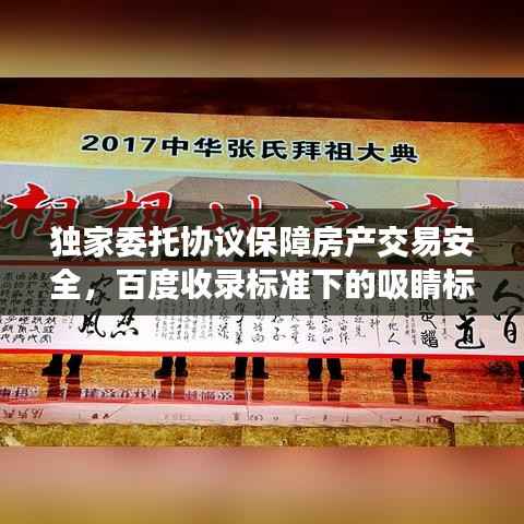 独家委托协议保障房产交易安全,百度收录标准下的吸睛标题!