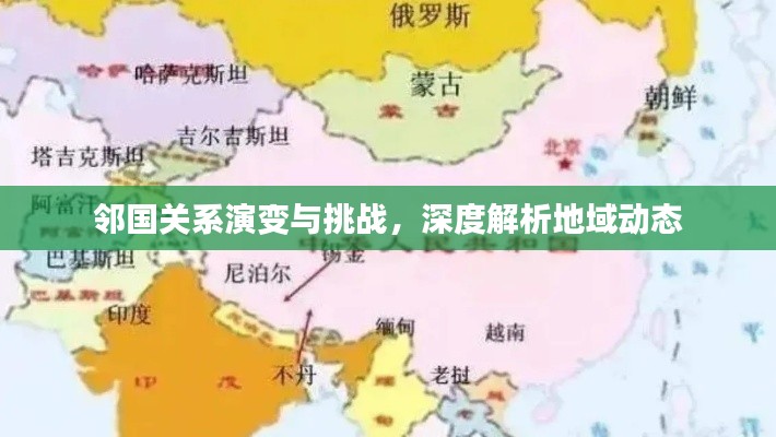 邻国关系演变与挑战，深度解析地域动态