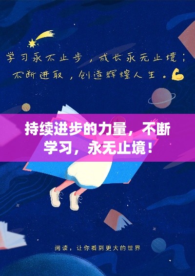 持续进步的力量，不断学习，永无止境！