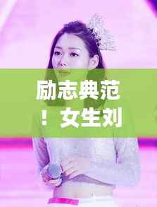 励志典范!女生刘媛媛追梦的力量之源