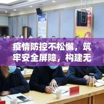 疫情防控不松懈,筑牢安全屏障,构建无忧环境
