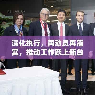 深化执行，再动员再落实，推动工作跃上新台阶