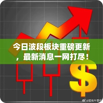 今日波段板块重磅更新,最新消息一网打尽!
