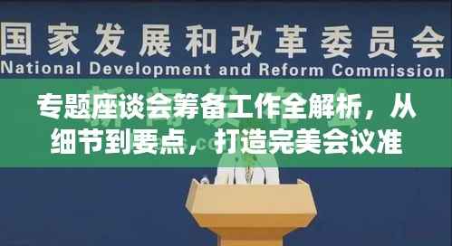 专题座谈会筹备工作全解析,从细节到要点,打造完美会议准备
